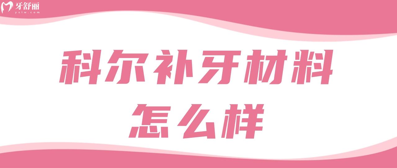 科尔补牙材料怎么样