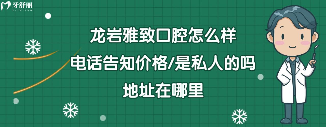 龙岩雅致口腔门诊部正规靠谱吗