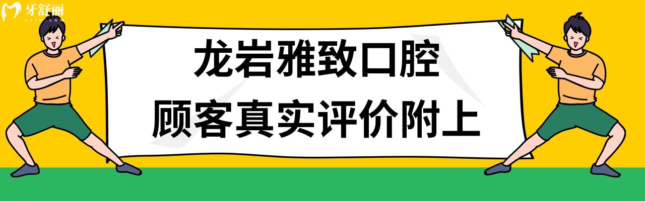 龙岩雅致口腔价格表