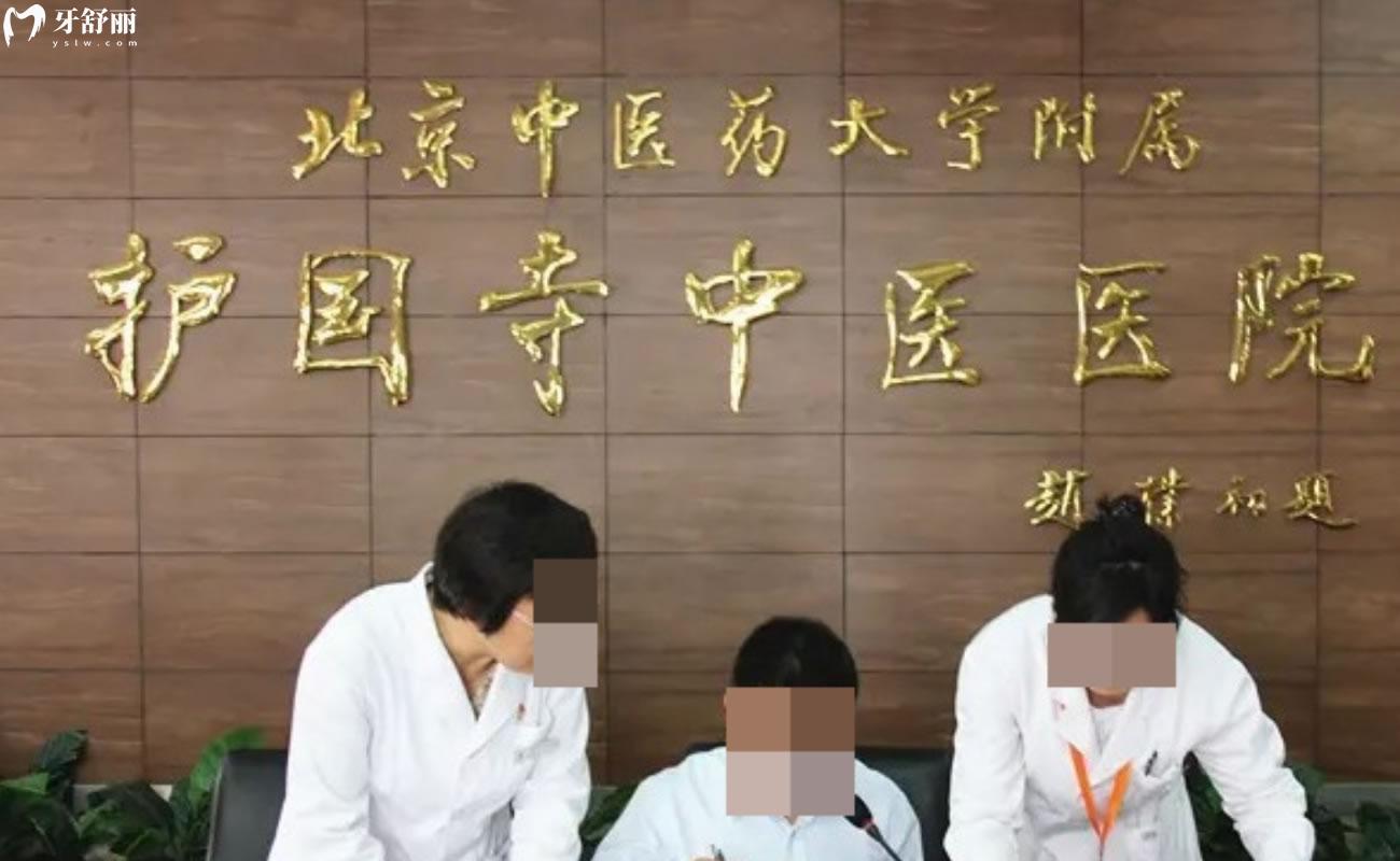 北京护国寺中医医院有口腔科吗