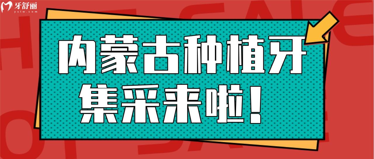 内蒙古种植牙集采终于来啦 呼和浩特/包头进口品牌植体降价 内蒙古种植牙集采终于来啦 呼和浩特/包头进口品牌植体降价