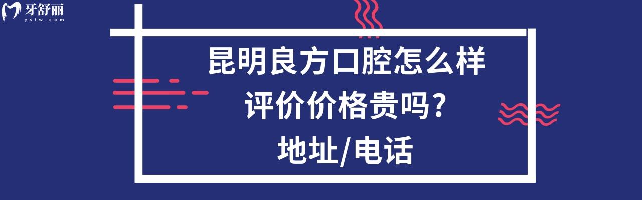 昆明良方口腔医院正规靠谱吗