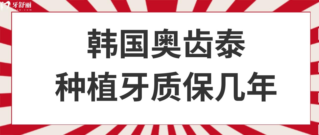 韩国奥齿泰种植牙质保几年