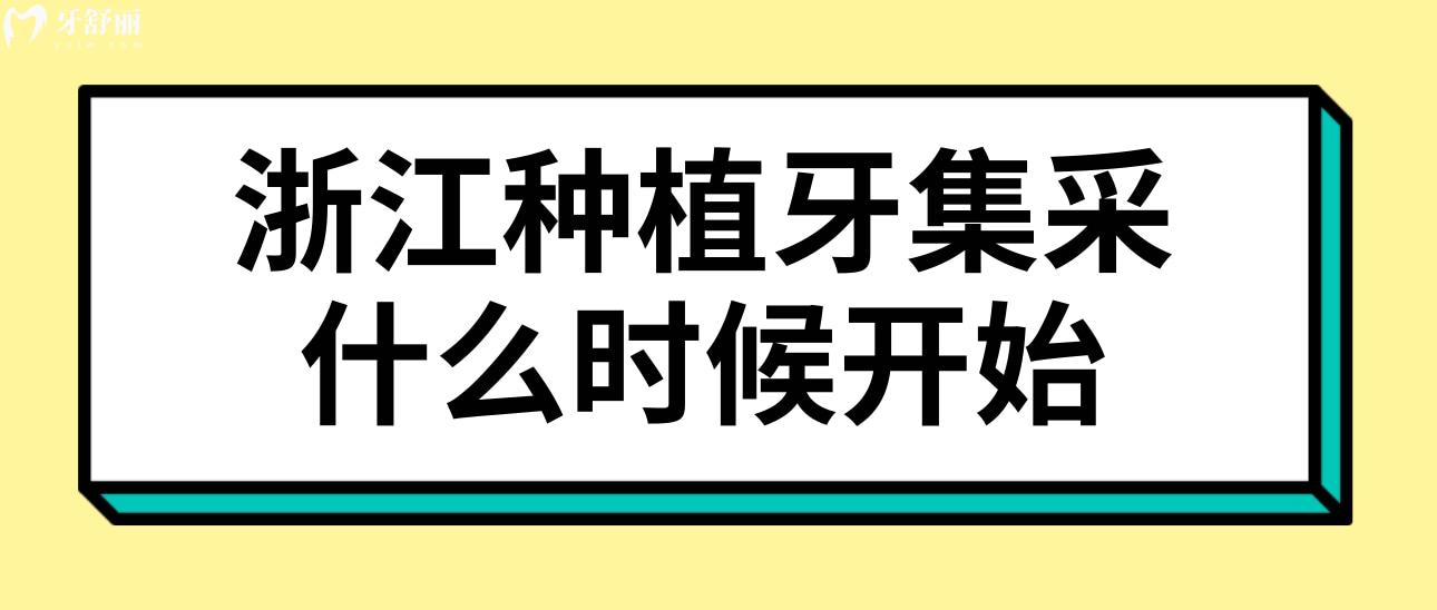 浙江种植牙集采什么时候开始