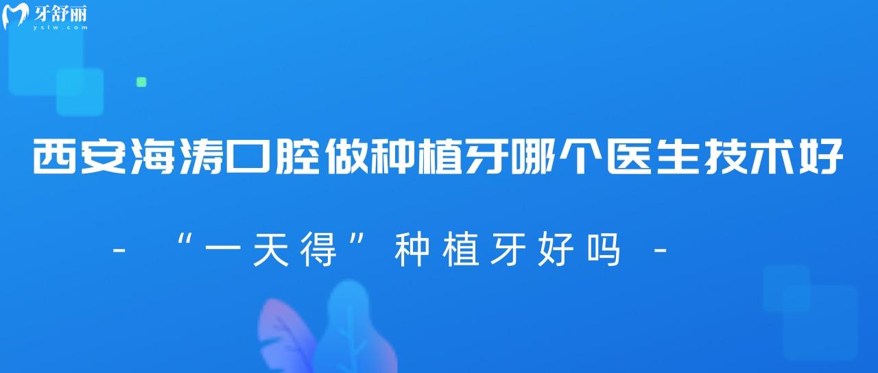 西安海涛口腔做种植牙哪个医生技术好?