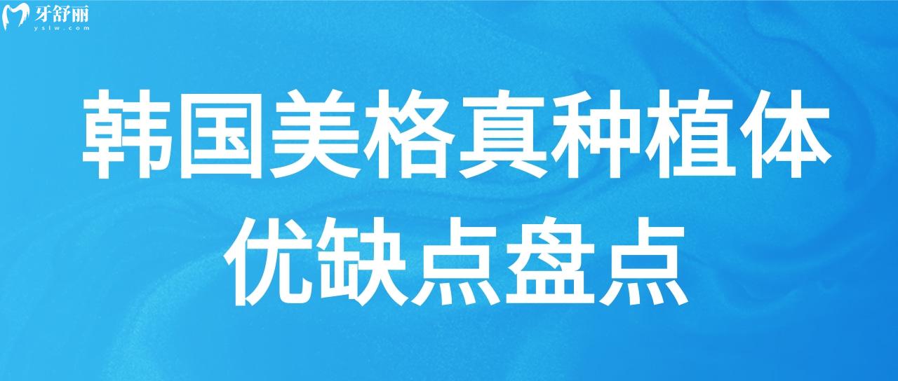 了解下韩国美格真种植体的优缺点 如何辨别真假小方法