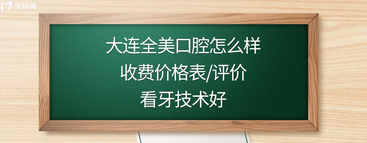 大连全美口腔诊所正规靠谱吗