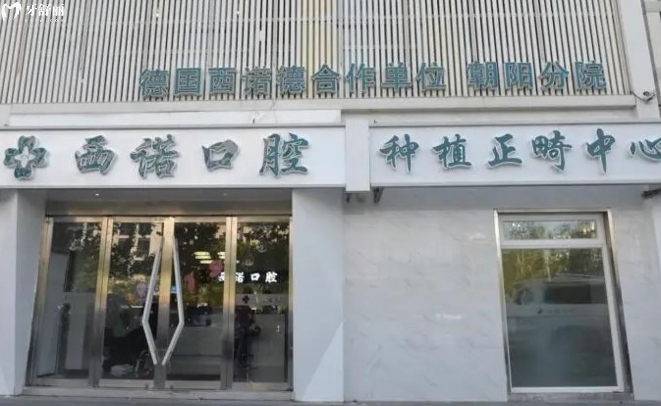 北京西诺口腔医院好不好