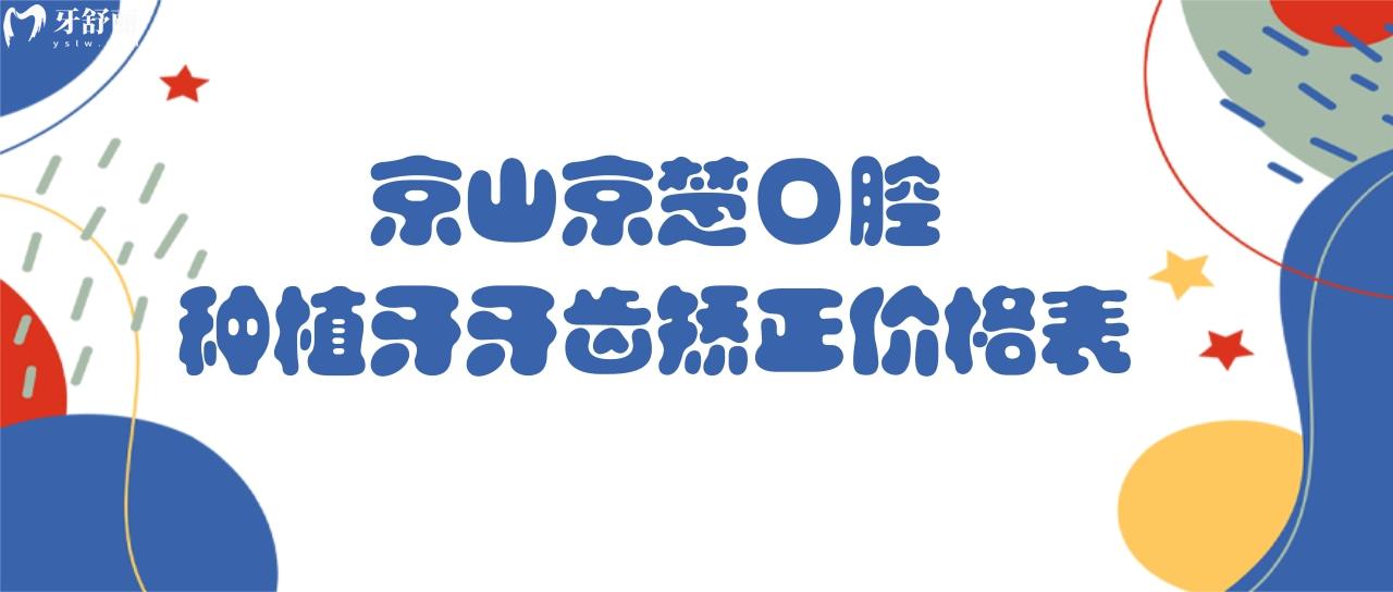 京山京楚口腔种植牙牙齿矫正价格表