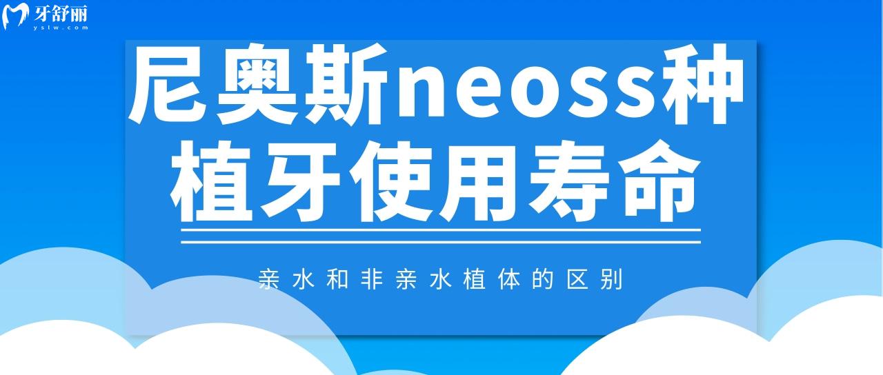 尼奥斯neoss种植能用多长时间 亲水植体是智商税吗？
