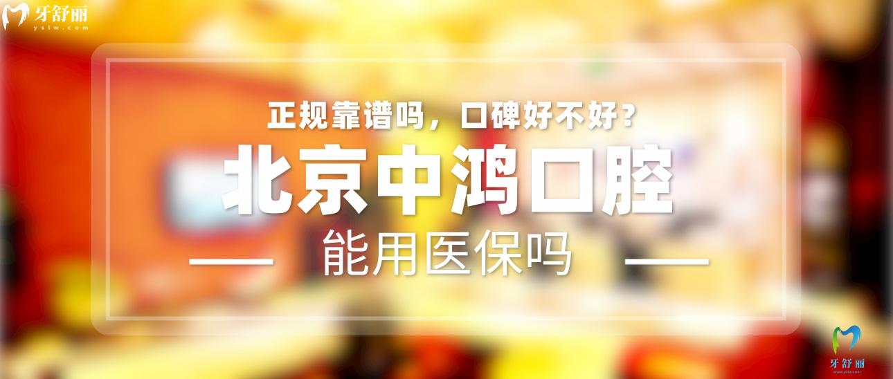 北京中鸿口腔正规靠谱吗