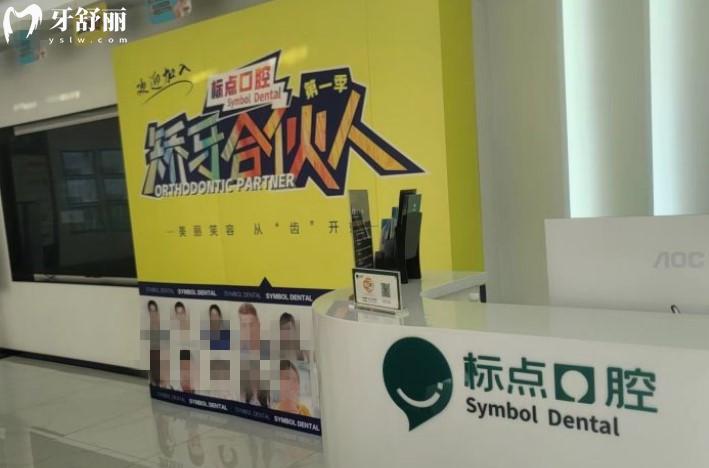 合肥标点口腔矫正优惠
