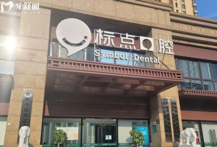 合肥标点口腔门头环境图