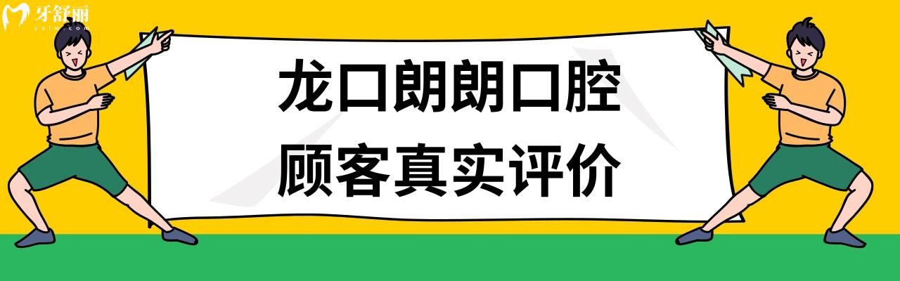 龙口朗朗口腔种植牙矫正牙齿怎么样多少钱