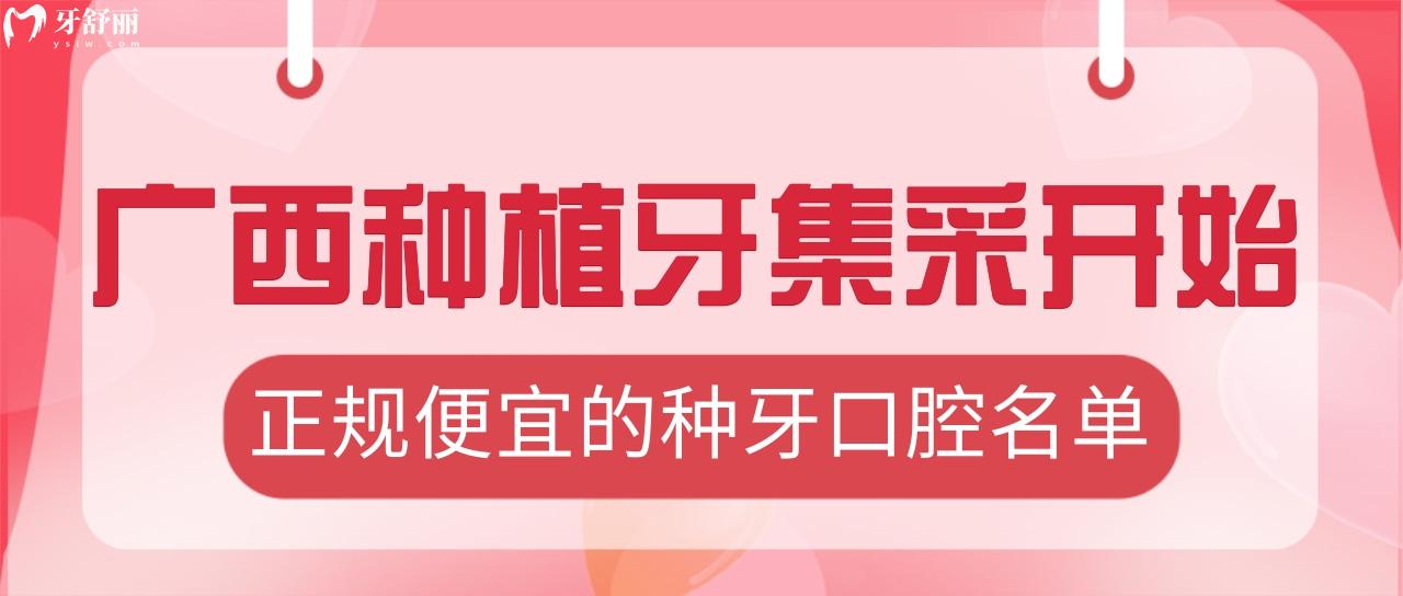 广西种植牙集采什么时候开始 不要错过正规便宜种牙口腔医院