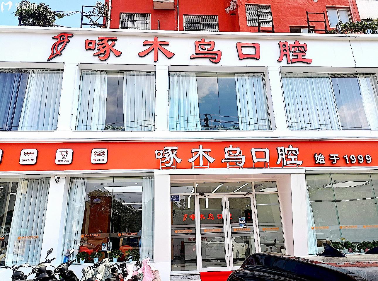 驻马店啄木鸟牙科正规靠谱吗_地址_视频_口碑好不好_收费标准_能用社保吗?(正规靠谱/驻马店市驿城区/口碑比较好/收费中等/能用社保)