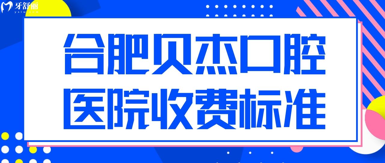 合肥贝杰口腔医院价格表