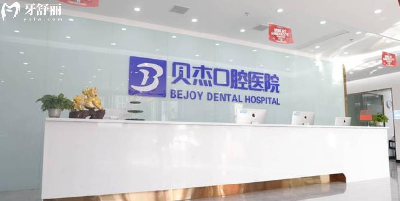 合肥贝杰口腔医院价格表