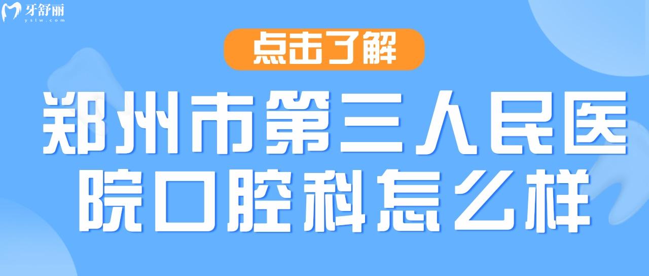 郑州市第三人民医院口腔颗评价还有收费情况已经整理出来了！