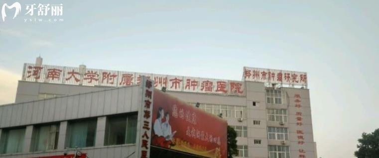 郑州市第三人民医院口腔颗评价还有收费情况已经整理出来了！