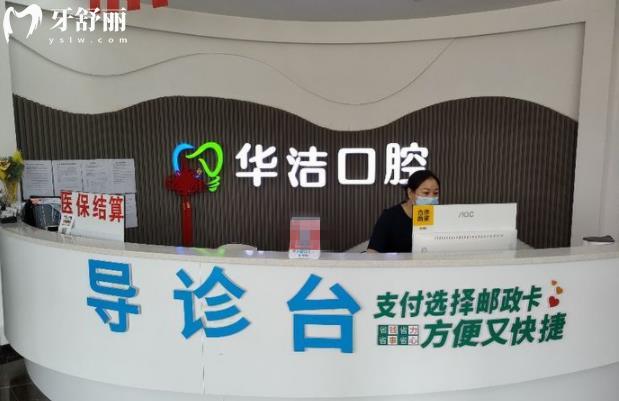 抚州临川华洁口腔前台