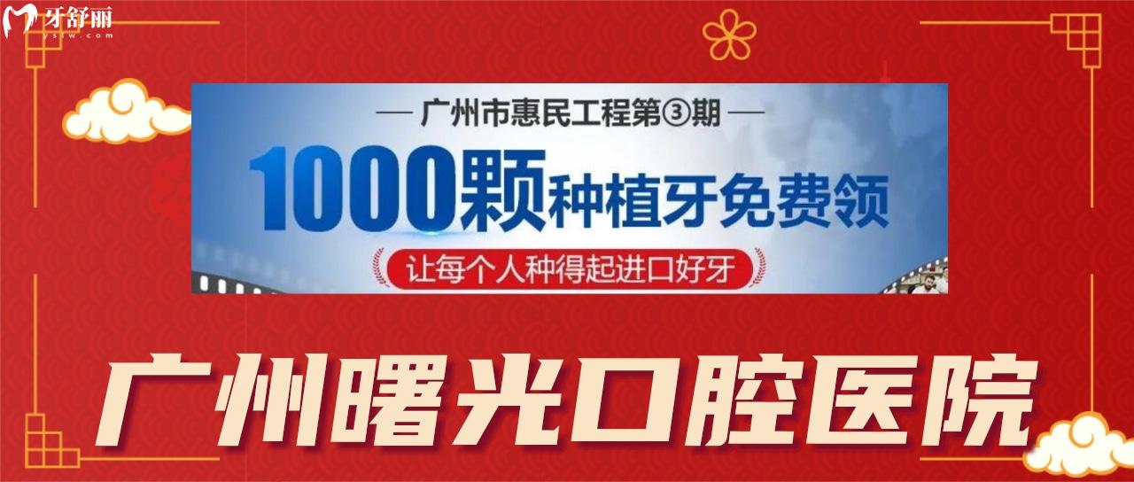 广州曙光口腔医院活动