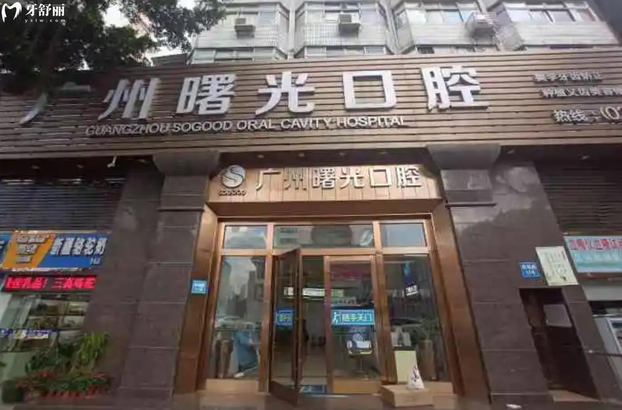 广州曙光口腔医院活动