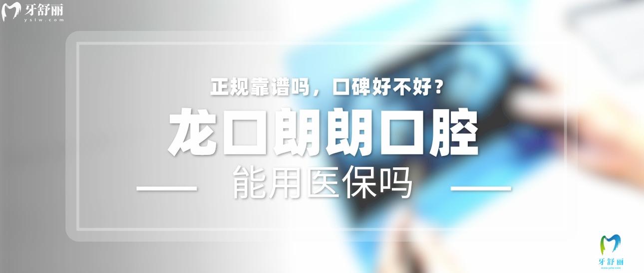 龙口朗朗口腔正规靠谱吗_地址_视频_口碑好不好_收费标准_能用社保吗?(正规靠谱/烟台市龙口市/口碑比较好/收费中等/能用社保)
