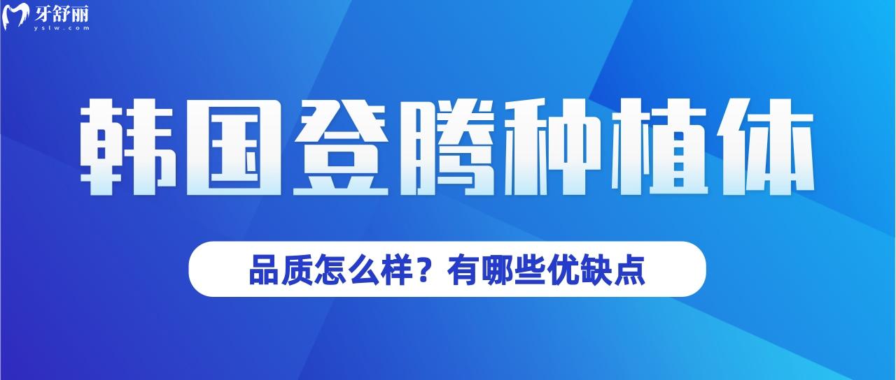 超全的韩国登腾种植牙攻略，关于材质优缺点大盘点