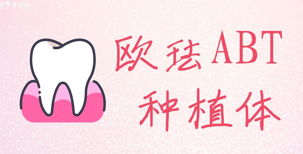 欧珐ABT种植体