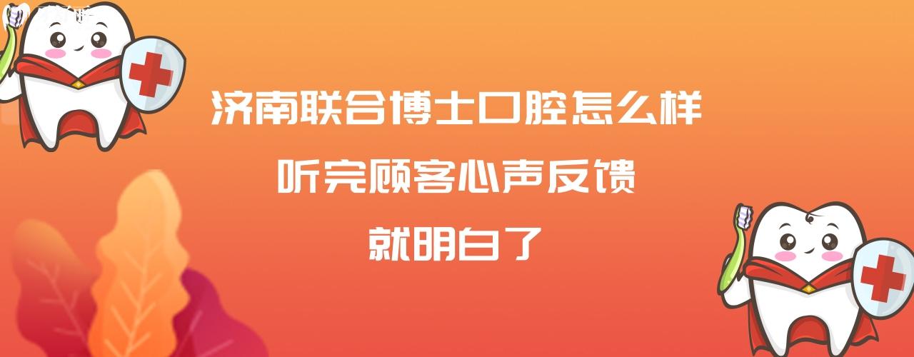 济南联合博士口腔医院正规靠谱吗