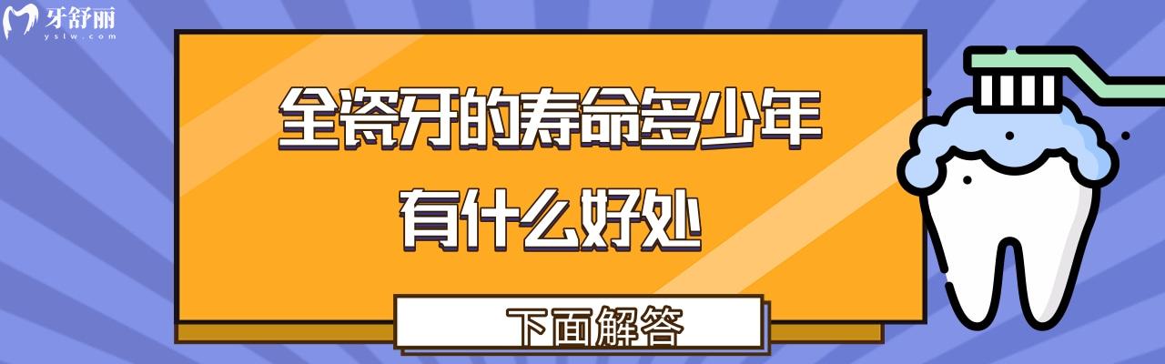 全瓷牙的寿命是多少年 全瓷牙的寿命是多少年
