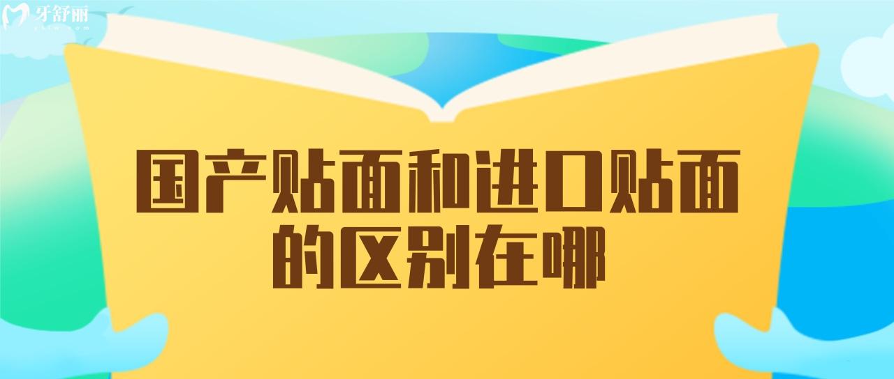 国产贴面和进口贴面的区别在哪