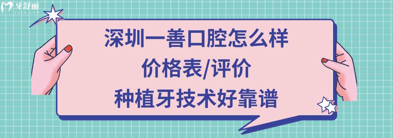 深圳一善口腔门诊部正规靠谱吗