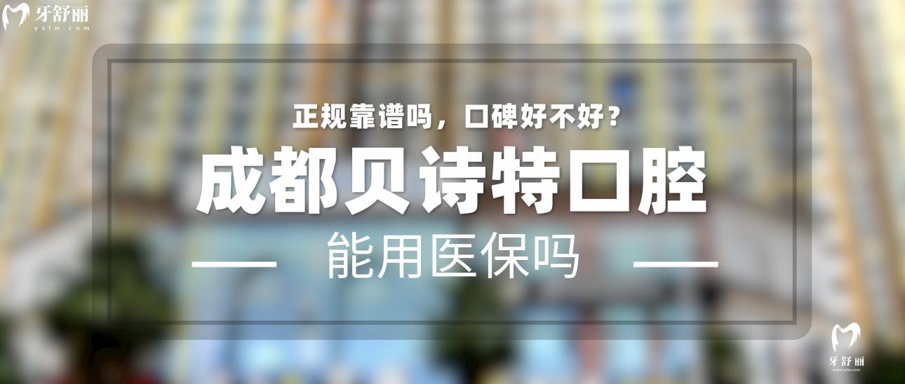 成都贝诗特口腔正规靠谱吗