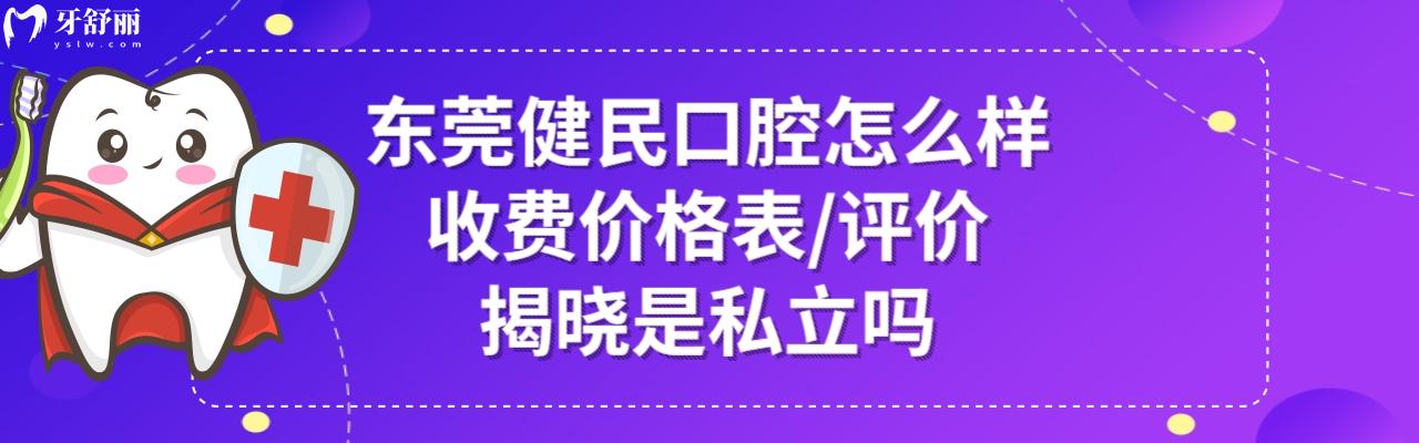 东莞健民口腔医院好不好正规靠谱吗