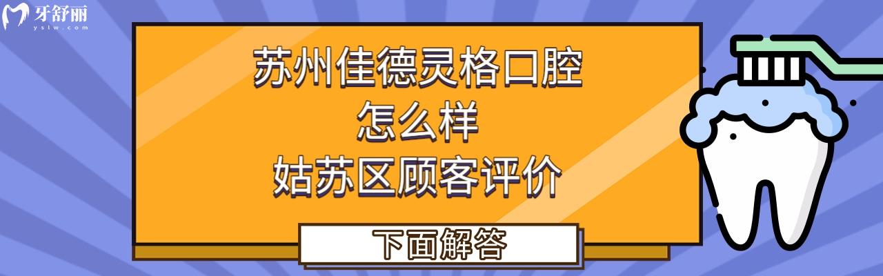 苏州佳德灵格口腔正规靠谱吗