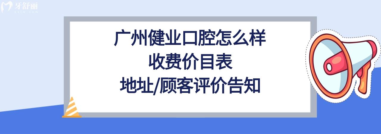 广州健业口腔医院正规靠谱吗