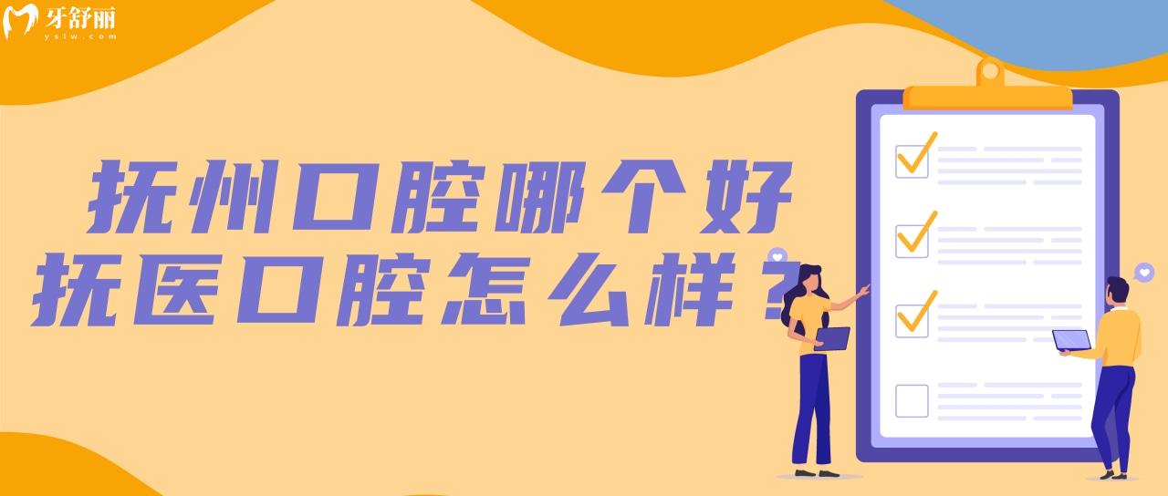 抚州口腔医院哪个好？抚医口腔怎么样？