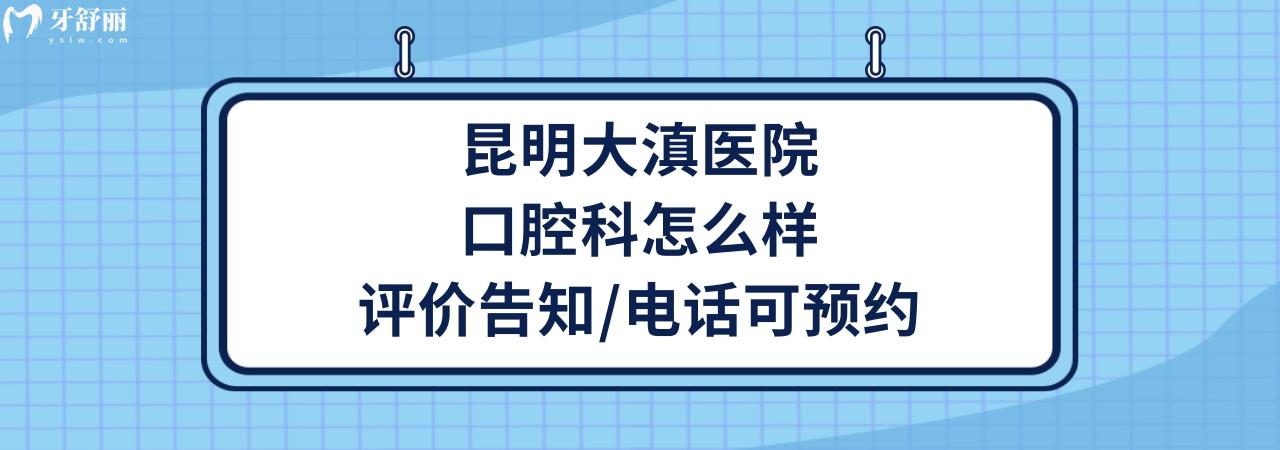 昆明大滇医院口腔科好不好正规靠谱吗