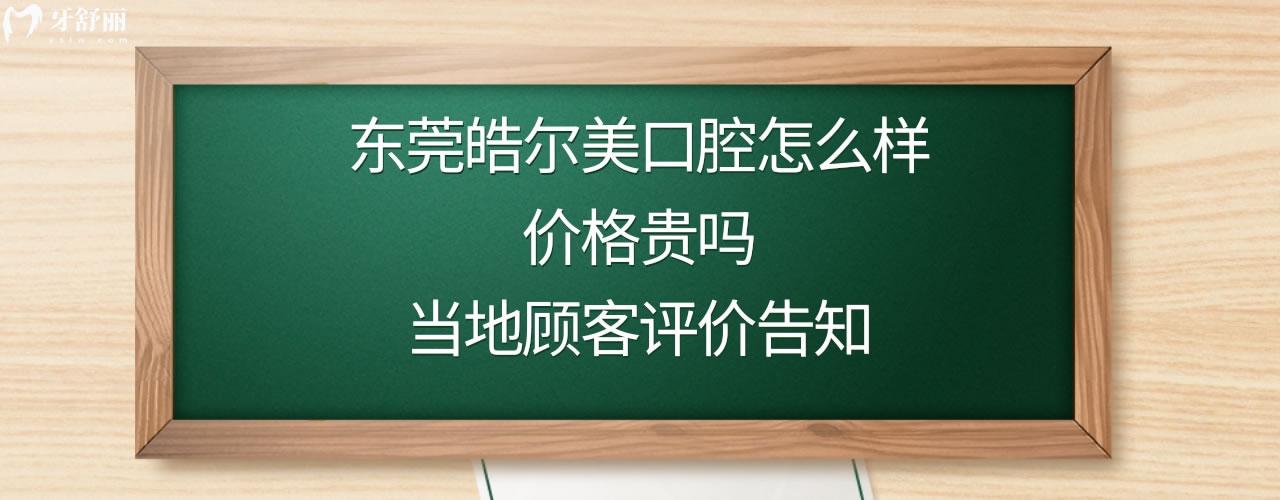 东莞皓尔美口腔好吗正规靠谱吗