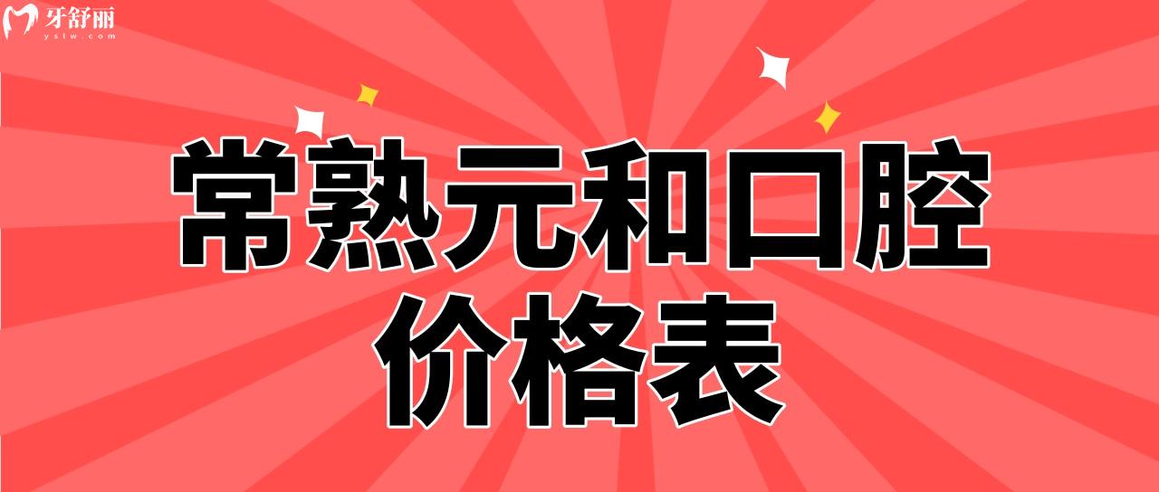 常熟元和口腔价格表