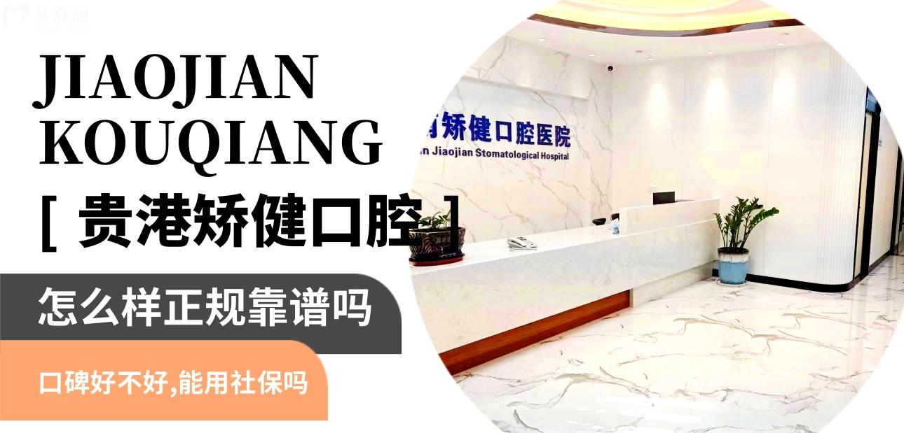 贵港矫健口腔医院正规靠谱吗_地址_视频_口碑好不好_收费标准_能用社保吗?(正规靠谱/贵港市港北区/口碑比较好/收费中低/能用社保)