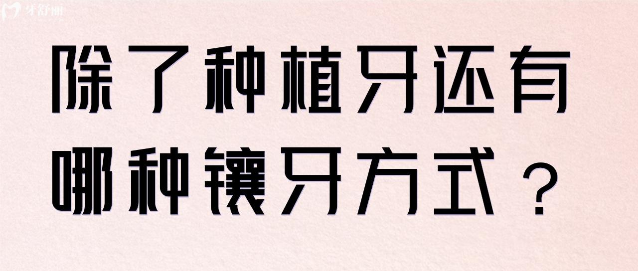 缺牙除了做贵的种植牙还能做啥 有什么义齿实惠好用