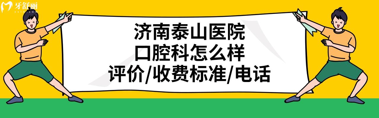 济南泰山医院牙科怎么样正规靠谱吗
