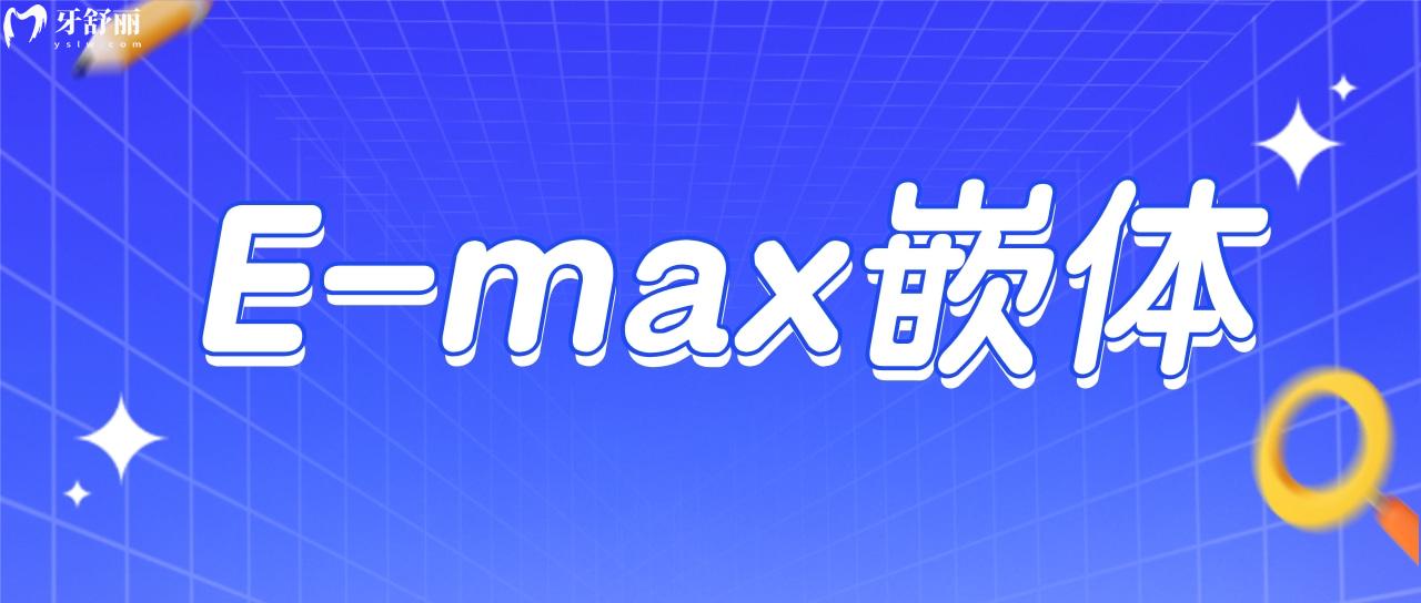 E-max义获嘉嵌体