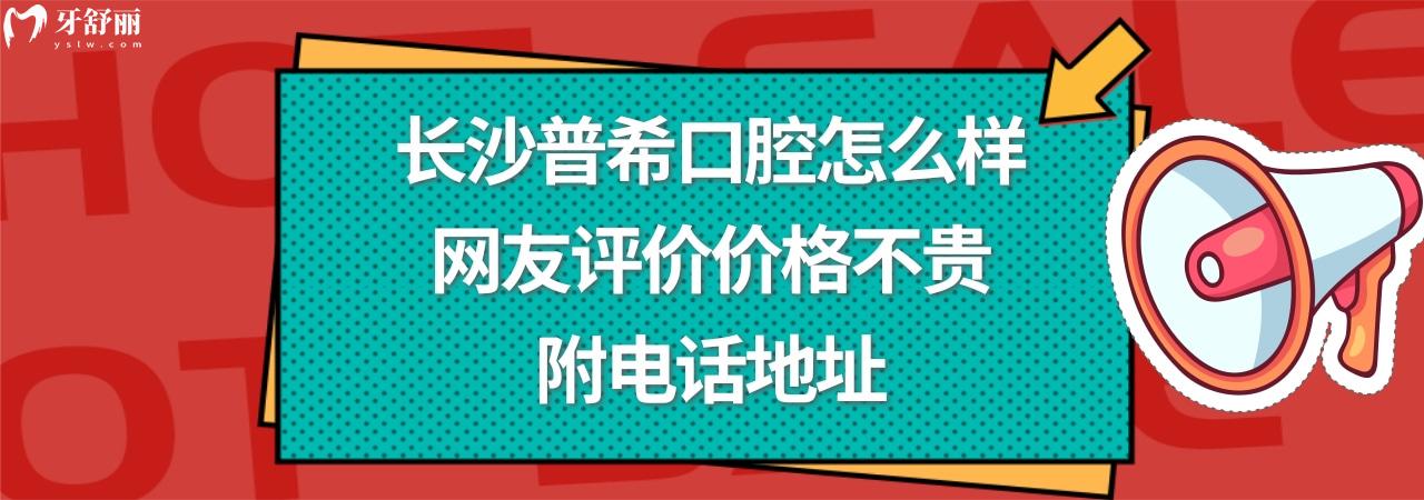 长沙普希口腔正规靠谱吗