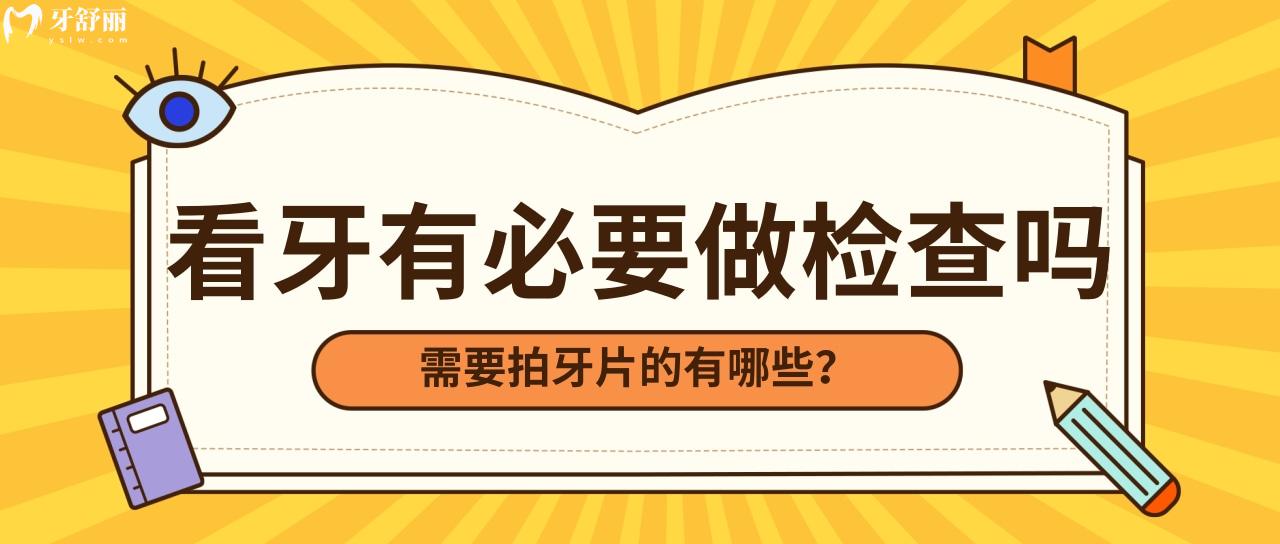看牙前的检查太费钱了有必要做吗 其实这些牙科项目不用拍片