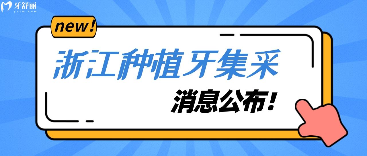 浙江种植牙集采全新消息公布 退休金终于不再落入口腔医院口袋