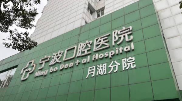 宁波口腔医院是公还是私立的 五家分院在什么地方？